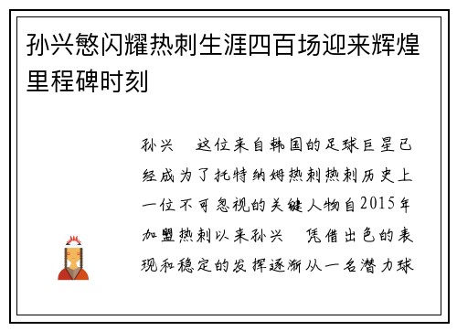 孙兴慜闪耀热刺生涯四百场迎来辉煌里程碑时刻