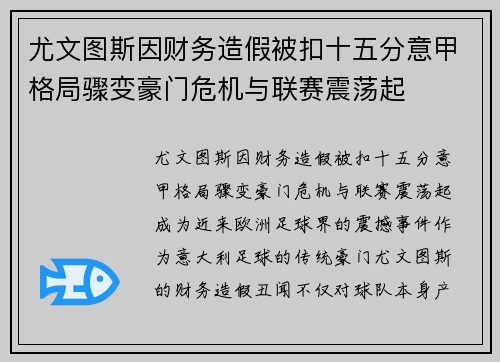 尤文图斯因财务造假被扣十五分意甲格局骤变豪门危机与联赛震荡起