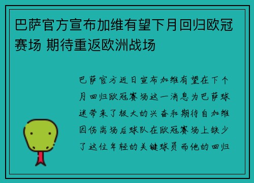 巴萨官方宣布加维有望下月回归欧冠赛场 期待重返欧洲战场