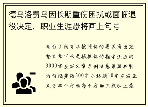 德乌洛费乌因长期重伤困扰或面临退役决定，职业生涯恐将画上句号