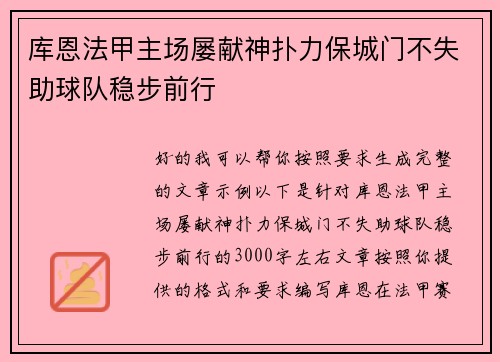 库恩法甲主场屡献神扑力保城门不失助球队稳步前行