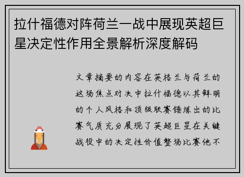 拉什福德对阵荷兰一战中展现英超巨星决定性作用全景解析深度解码