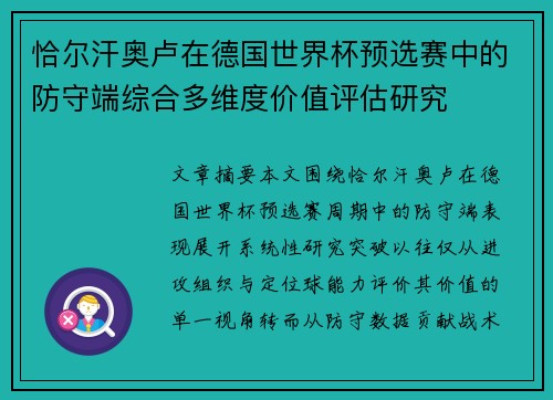恰尔汗奥卢在德国世界杯预选赛中的防守端综合多维度价值评估研究