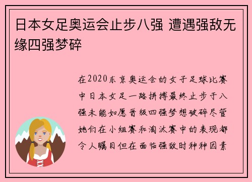 日本女足奥运会止步八强 遭遇强敌无缘四强梦碎