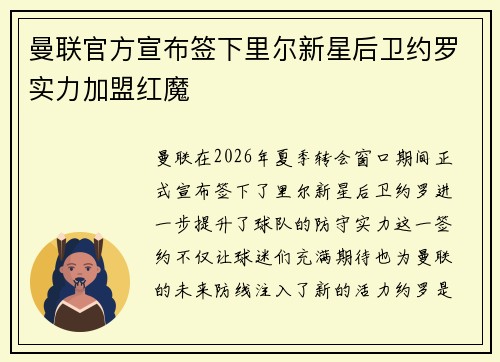 曼联官方宣布签下里尔新星后卫约罗实力加盟红魔