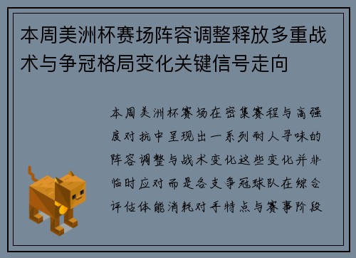 本周美洲杯赛场阵容调整释放多重战术与争冠格局变化关键信号走向