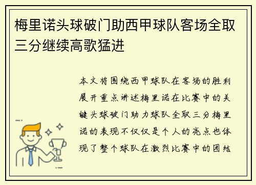 梅里诺头球破门助西甲球队客场全取三分继续高歌猛进
