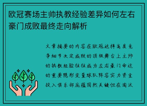 欧冠赛场主帅执教经验差异如何左右豪门成败最终走向解析