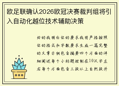 欧足联确认2026欧冠决赛裁判组将引入自动化越位技术辅助决策