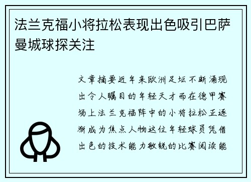 法兰克福小将拉松表现出色吸引巴萨曼城球探关注