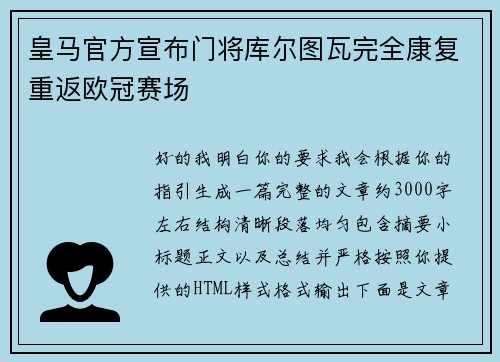 皇马官方宣布门将库尔图瓦完全康复重返欧冠赛场