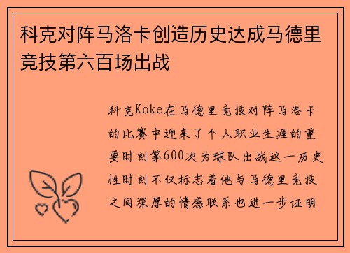 科克对阵马洛卡创造历史达成马德里竞技第六百场出战