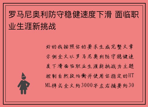 罗马尼奥利防守稳健速度下滑 面临职业生涯新挑战
