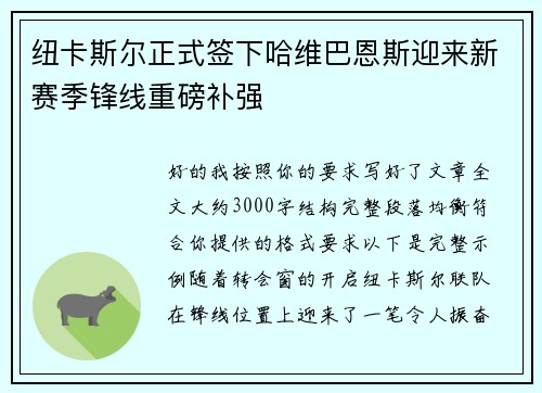 纽卡斯尔正式签下哈维巴恩斯迎来新赛季锋线重磅补强