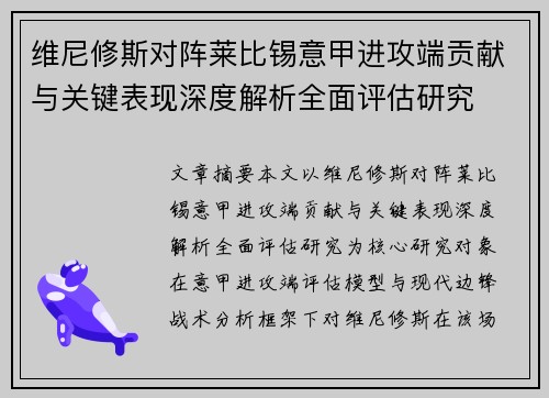 维尼修斯对阵莱比锡意甲进攻端贡献与关键表现深度解析全面评估研究