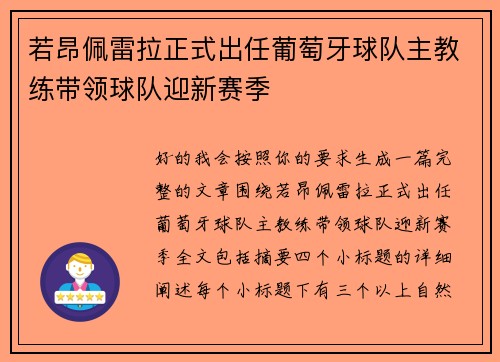 若昂佩雷拉正式出任葡萄牙球队主教练带领球队迎新赛季