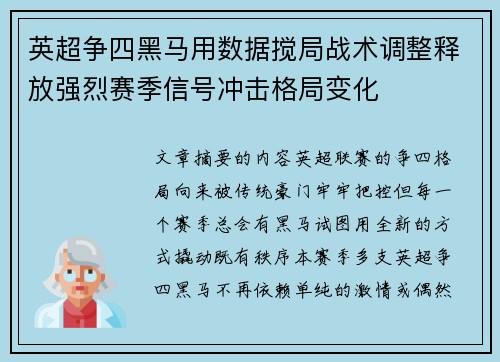 英超争四黑马用数据搅局战术调整释放强烈赛季信号冲击格局变化