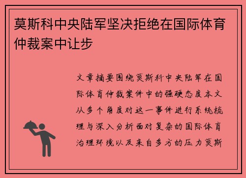 莫斯科中央陆军坚决拒绝在国际体育仲裁案中让步