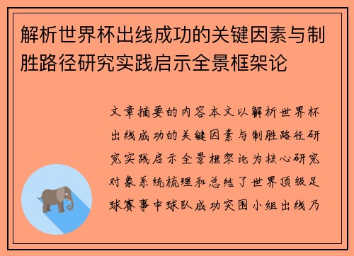 解析世界杯出线成功的关键因素与制胜路径研究实践启示全景框架论