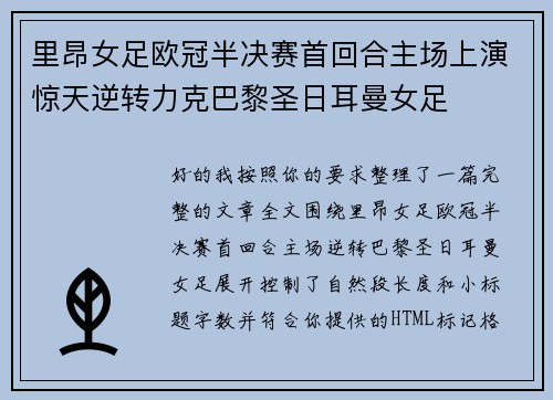 里昂女足欧冠半决赛首回合主场上演惊天逆转力克巴黎圣日耳曼女足 里昂女足欧冠半决赛首回合主场上演惊天逆转力克巴黎圣日耳曼女足