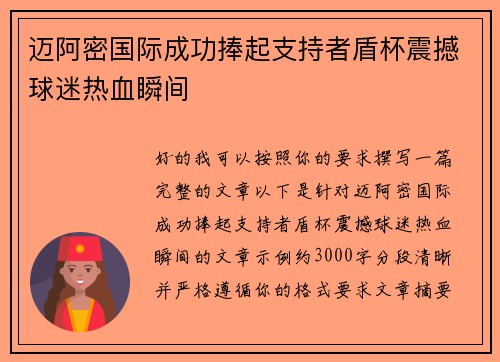 迈阿密国际成功捧起支持者盾杯震撼球迷热血瞬间