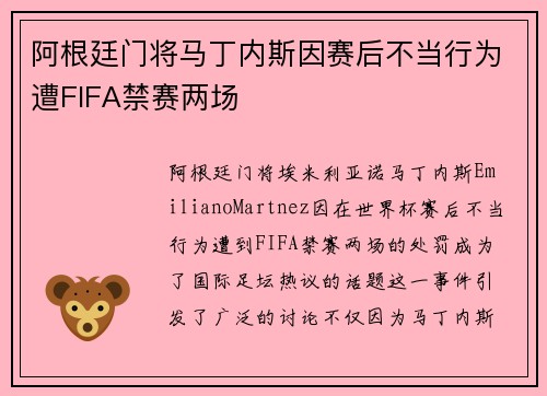 阿根廷门将马丁内斯因赛后不当行为遭FIFA禁赛两场